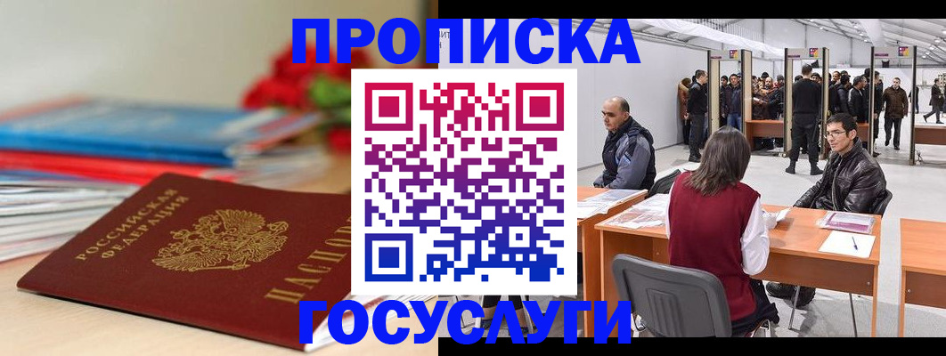 прописка законно в Меленках